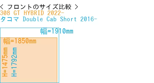 #308 GT HYBRID 2022- + タコマ Double Cab Short 2016-